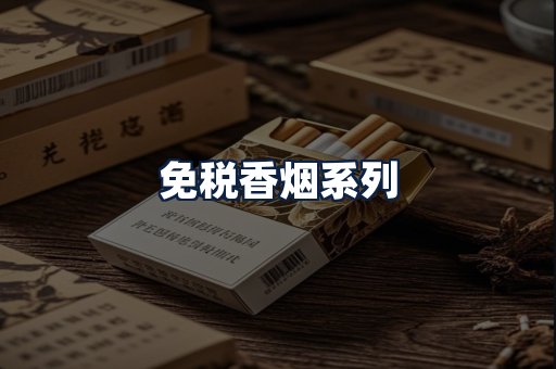 免税香烟